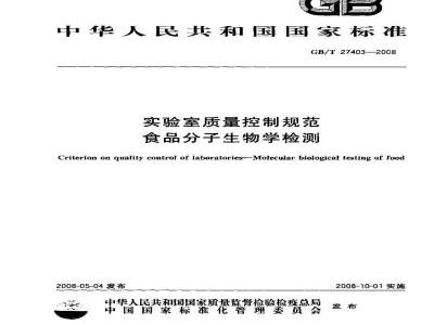GB/T 27403-2008 实验室质量控制规范 食品分子生物学检测