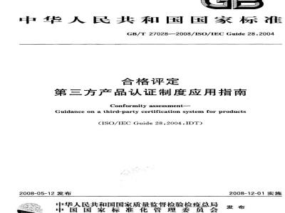 GB/T 27028-2008 合格评定 第三方产品认证制度应用指南