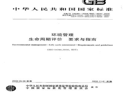 GB/T 24044-2008 环境管理 生命周期评价 要求与指南