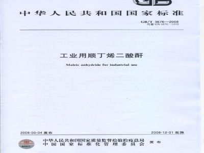 GB/T 3676-2008 工业用顺丁烯二酸酐