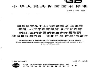 GB/T 21982-2008 动物源食品中玉米赤霉醇、β-玉米赤霉醇、α-玉米赤霉烯醇、β-玉米赤霉烯醇、玉米赤霉酮和玉米赤霉烯酮残留量检测方法 液相色谱-质谱/质谱法