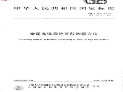 GB/T 3651-2008 金属高温导热系数测量方法