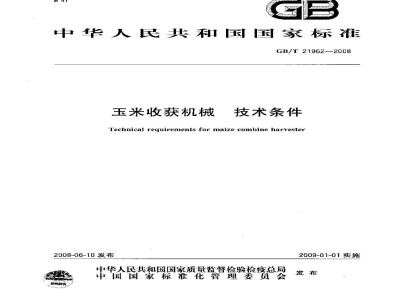 GB/T 21962-2008 玉米收获机械 技术条件
