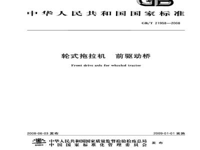 GB/T 21958-2008 轮式拖拉机 前驱动桥