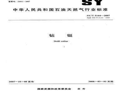 SY/T 5144-2007 钻铤