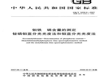 GB/T 5059.6-2007 钼铁 磷含量的测定 铋磷钼蓝分光光度法和钼蓝分光光度法
