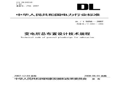 DL/T 5056-2007 变电站总布置设计技术规程