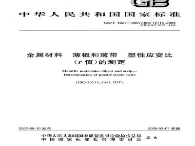 GB/T 5027-2007 金属材料 薄板和薄带塑性应变比(r值)的测定