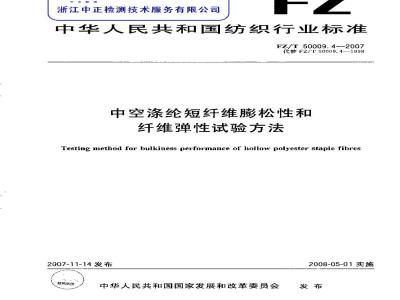 FZ/T 50009.4-2007 中空涤纶短纤维膨松性和纤维弹性试验方法