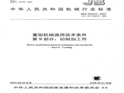 JB/T 5000.9-2007 重型机械通用技术条件 第9部分：切削加工件