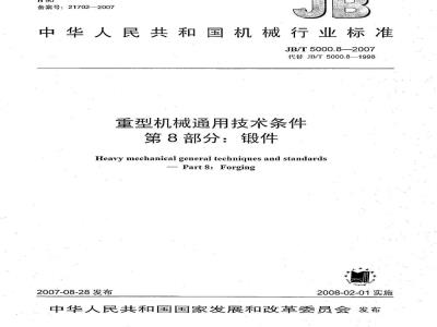 JB/T 5000.8-2007 重型机械通用技术条件 第8部分：锻件