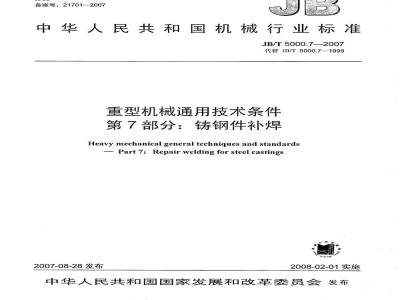 JB/T 5000.7-2007 重型机械通用技术条件 第7部分：铸钢件补焊