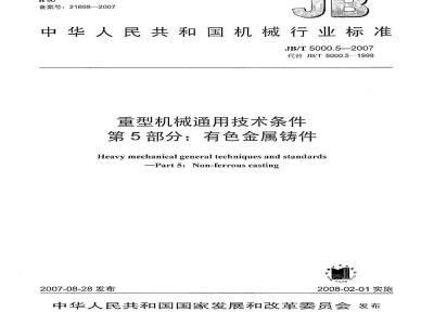 JB/T 5000.5-2007 重型机械通用技术条件 第5部分：有色金属铸件