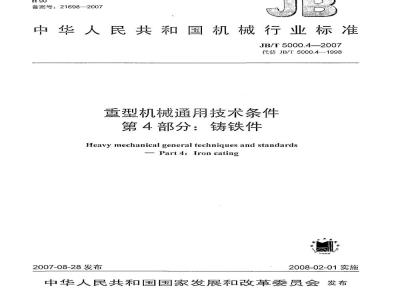 JB/T 5000.4-2007 重型机械通用技术条件 第4部分：铸铁件