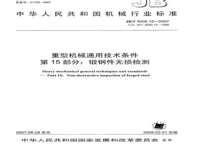 JB/T 5000.15-2007 重型机械通用技术条件 第15部分：锻钢件无损探伤