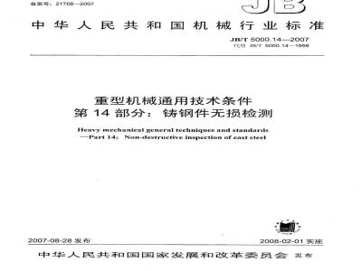 JB/T 5000.14-2007 重型机械通用技术条件 第14部分：铸钢件无损探伤