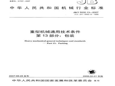JB/T 5000.13-2007 重型机械通用技术条件 第13部分：包装