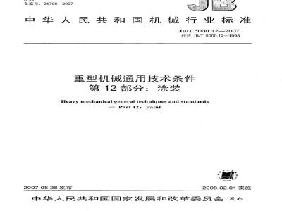 JB/T 5000.12-2007 重型机械通用技术条件 第12部分：涂装