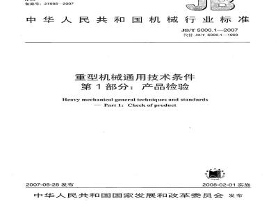 JB/T 5000.1-2007 重型机械通用技术条件 第1部分：产品检验