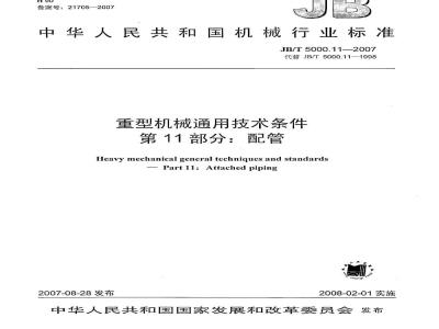 JB/T 5000.11-2007 重型机械通用技术条件 第11部分：配管