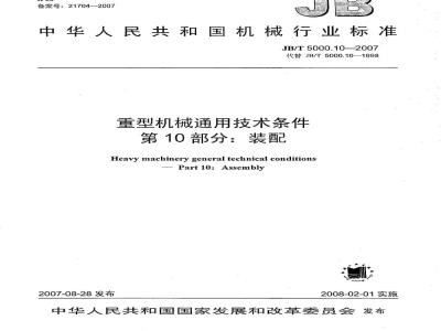 JB/T 5000.10-2007 重型机械通用技术条件 第10部分：装配