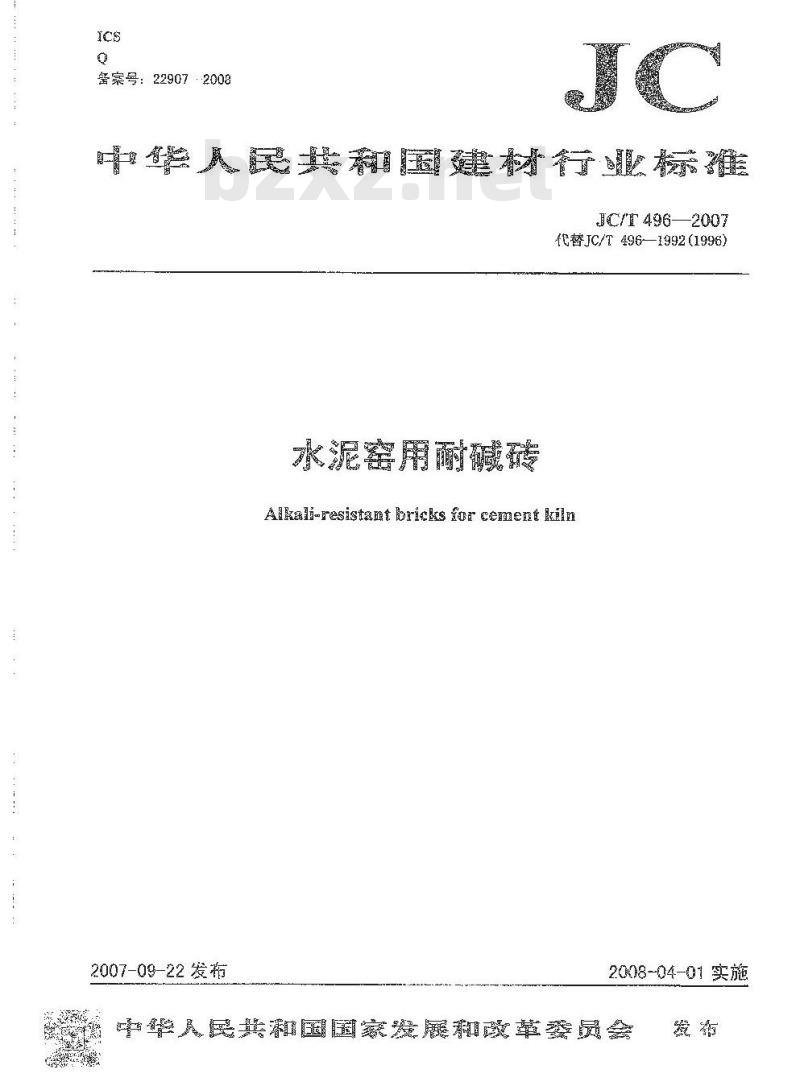 JC/T 496-2007 水泥窑用耐碱砖 JC/T 496-2007 水泥窑用耐碱砖