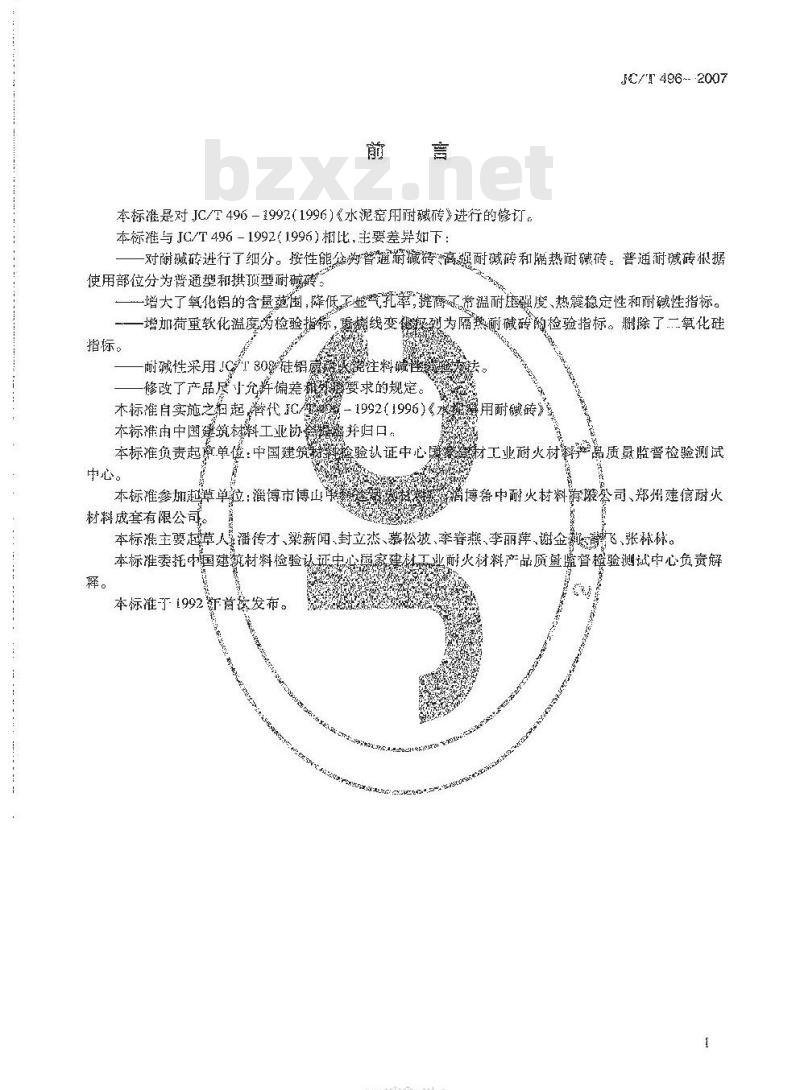 JC/T 496-2007 水泥窑用耐碱砖 JC/T 496-2007 水泥窑用耐碱砖