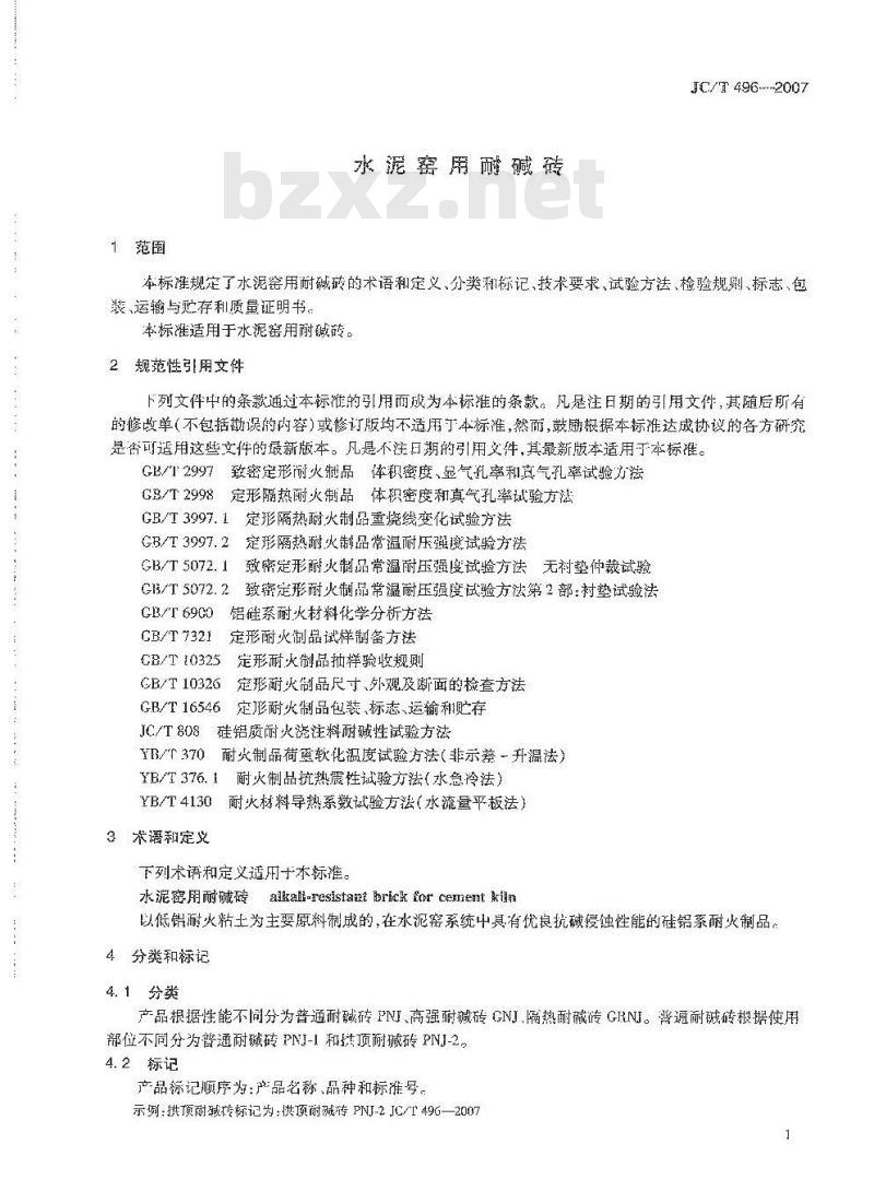 JC/T 496-2007 水泥窑用耐碱砖 JC/T 496-2007 水泥窑用耐碱砖