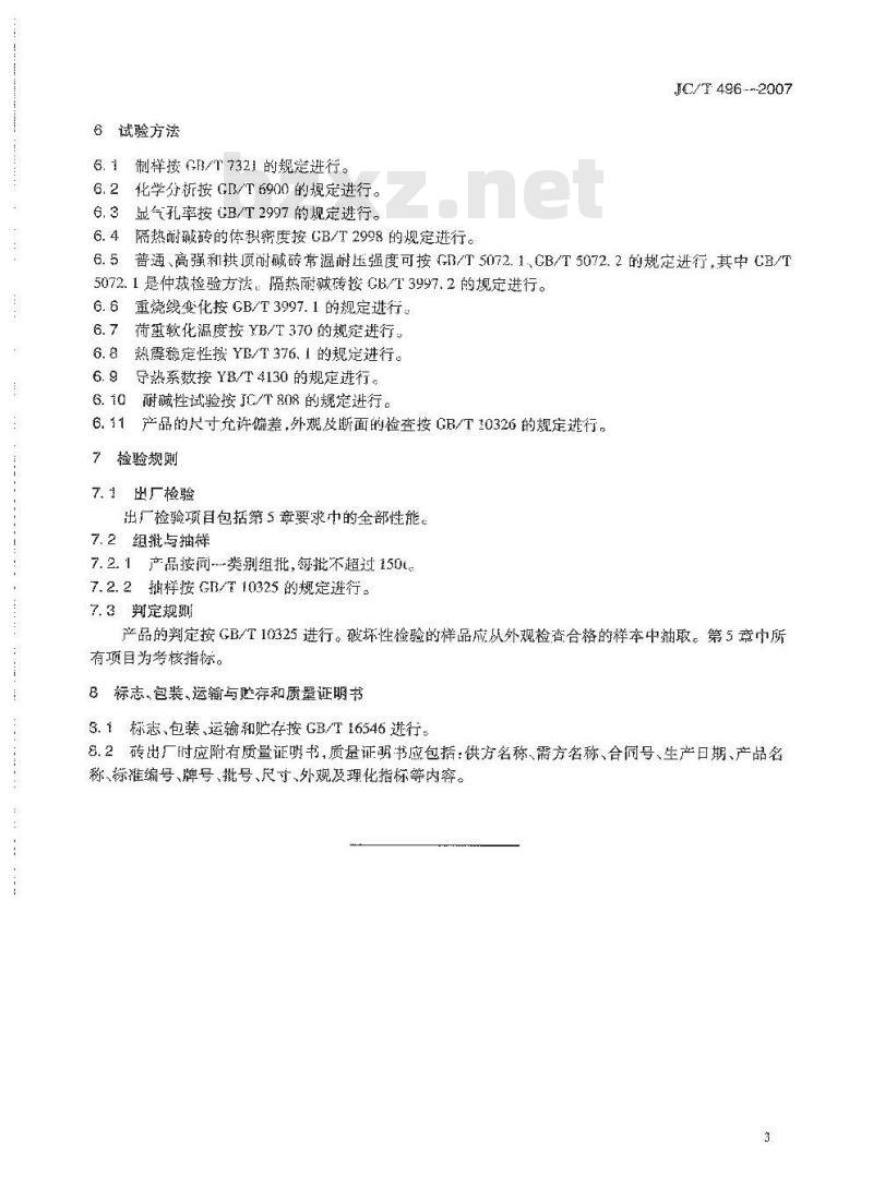 JC/T 496-2007 水泥窑用耐碱砖 JC/T 496-2007 水泥窑用耐碱砖