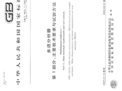 GB/T 4833.1-2007 多道分析器 第1部分：技术要求与试验方法
