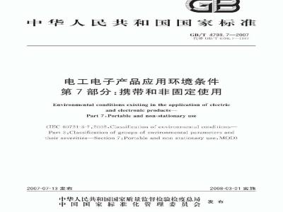 GB/T 4798.7-2007 电工电子产品应用环境条件 第7部分：携带和非固定使用