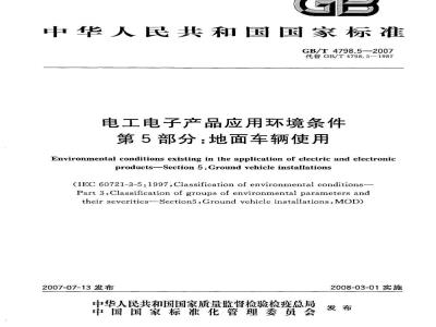 GB/T 4798.5-2007 电工电子产品应用环境条件 第5部分：地面车辆使用