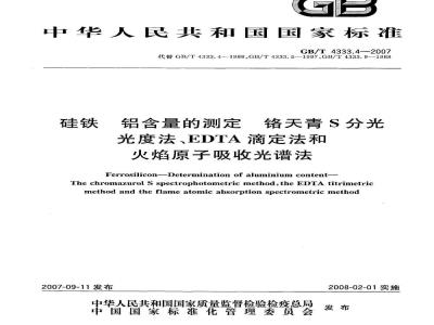 GB/T 4333.4-2007 硅铁 铝含量的测定 铬天青S分光光度法、EDTA滴定法和火焰原子吸收光谱法