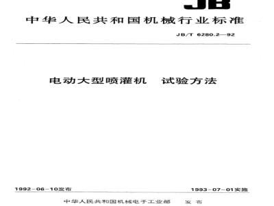 JB/T 6280.2-1992 Test methods for large electric sprinkler irrigation machines