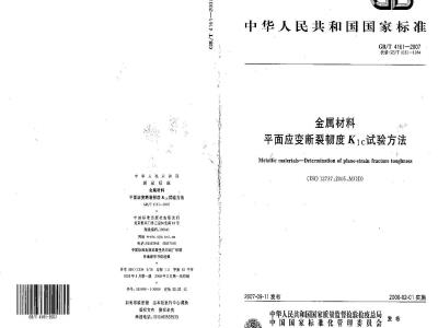 GB/T 4161-2007 金属材料 平面应变断裂韧度KIC试验方法