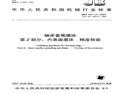 JB/T 4071.2-2007 轴承套圈磨床 第2部分：内表面磨床 精度检验