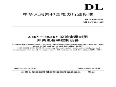 DL/T 404-2007 3.6kV～40.5kV交流金属封闭开关设备和控制设备