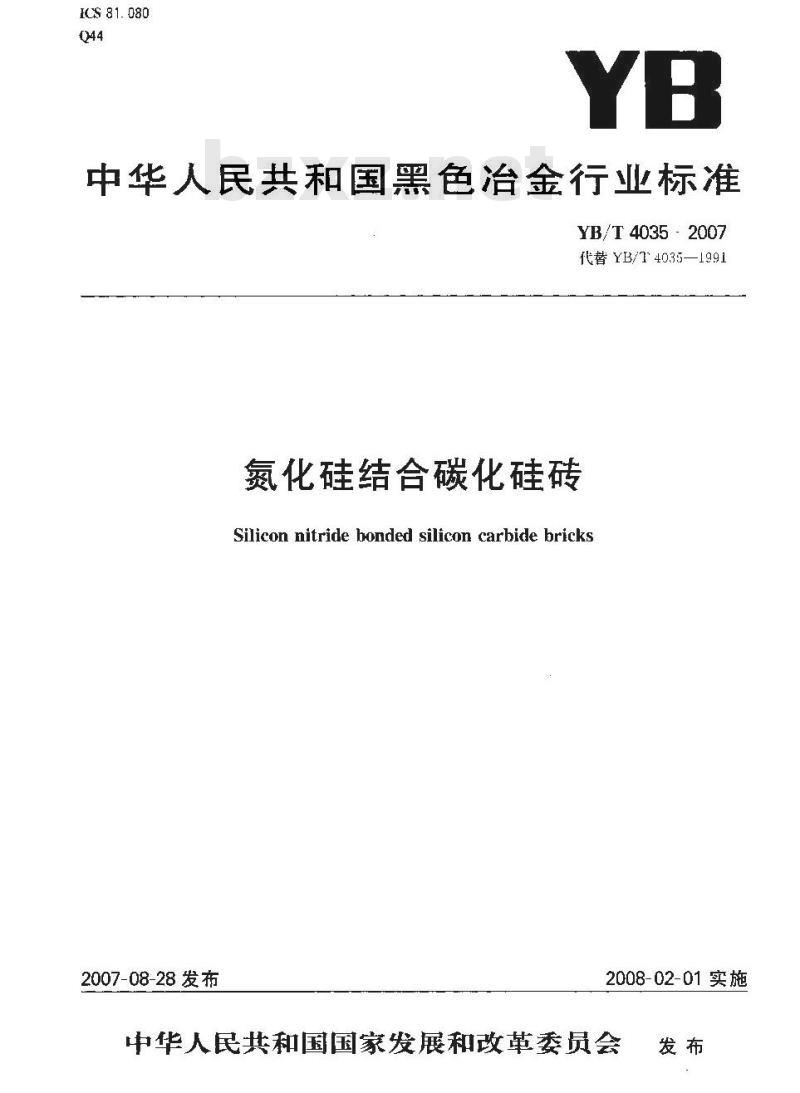 YB/T 4035-2007 氮化硅结合碳化硅砖 YB/T 4035-2007 氮化硅结合碳化硅砖