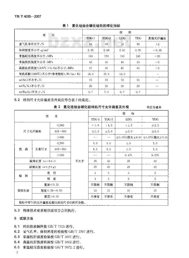 YB/T 4035-2007 氮化硅结合碳化硅砖 YB/T 4035-2007 氮化硅结合碳化硅砖