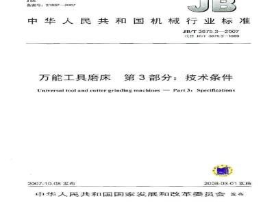 JB/T 3875.3-2007 万能工具磨床 第3部分：技术条件