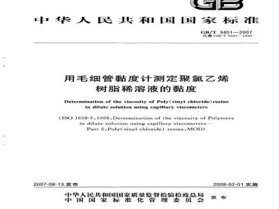 GB/T 3401-2007 用毛细管黏度计测定聚氯乙烯树脂稀溶液的黏度