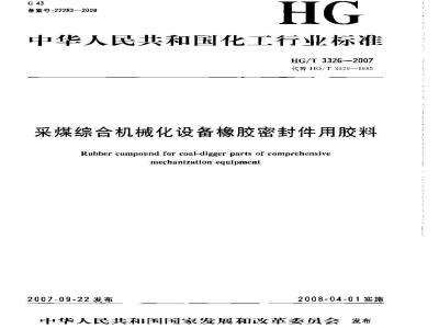 HG/T 3326-2007 采煤综合机械化设备橡胶密封件用胶料