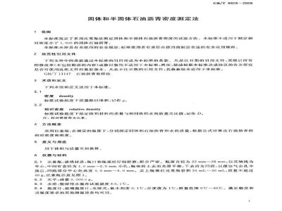 GB/T 8928-2008 固体和半固体石油沥青密度测定法