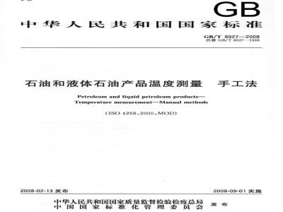 GB/T 8927-2008 石油和液体石油产品温度测量 手工法