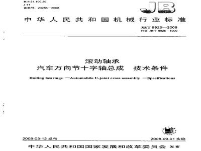 JB/T 8925-2008 滚动轴承 汽车万向节十字轴总成 技术条件