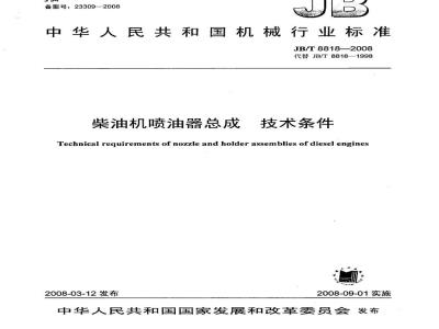 JB/T 8818-2008 柴油机喷油器总成 技术条件