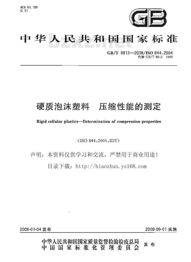 GB/T 8813-2008 硬质泡沫塑料压缩性能的测定