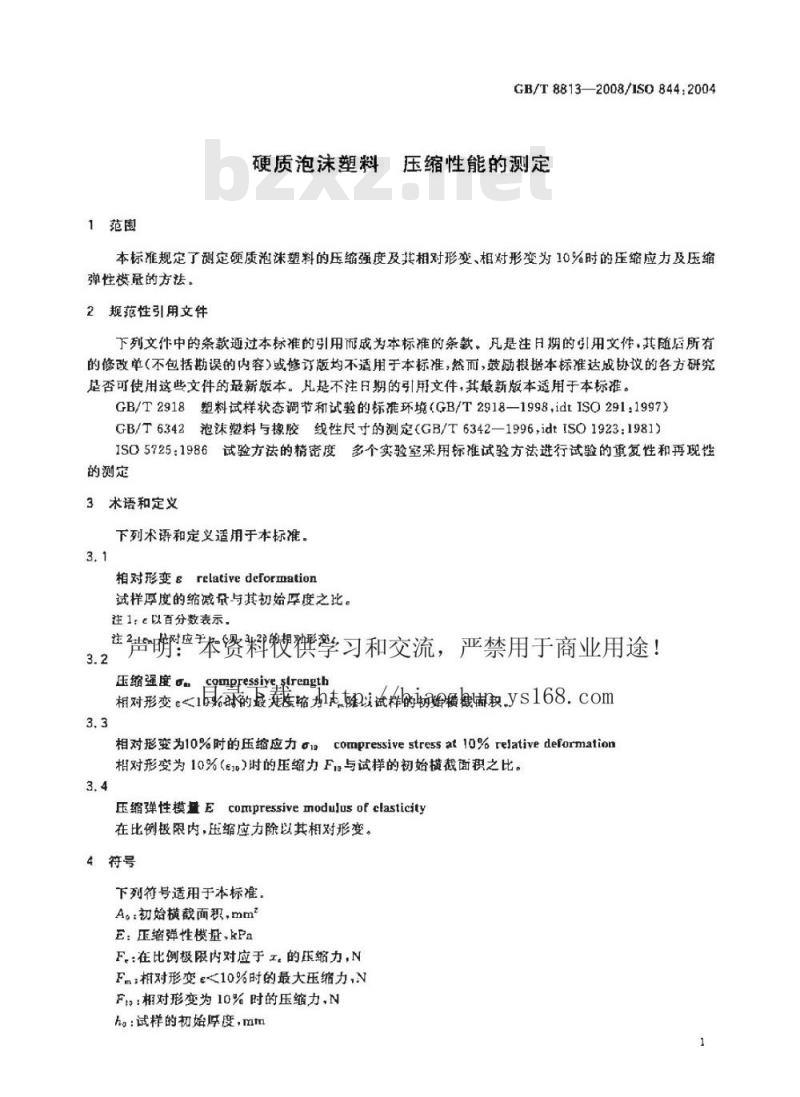 GB/T 8813-2008 硬质泡沫塑料压缩性能的测定