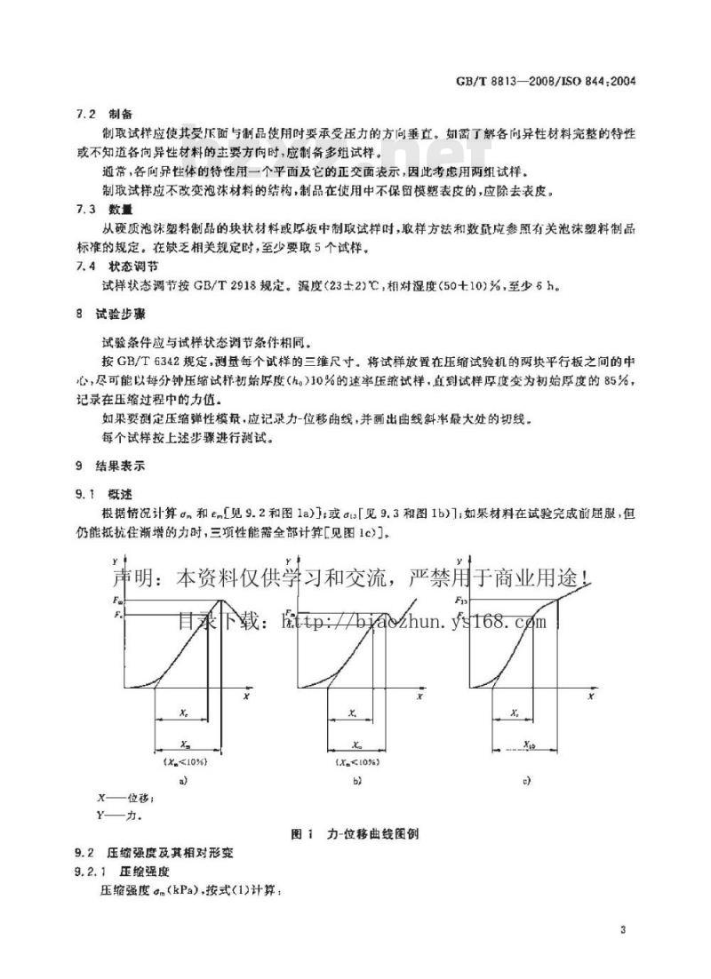 GB/T 8813-2008 硬质泡沫塑料压缩性能的测定