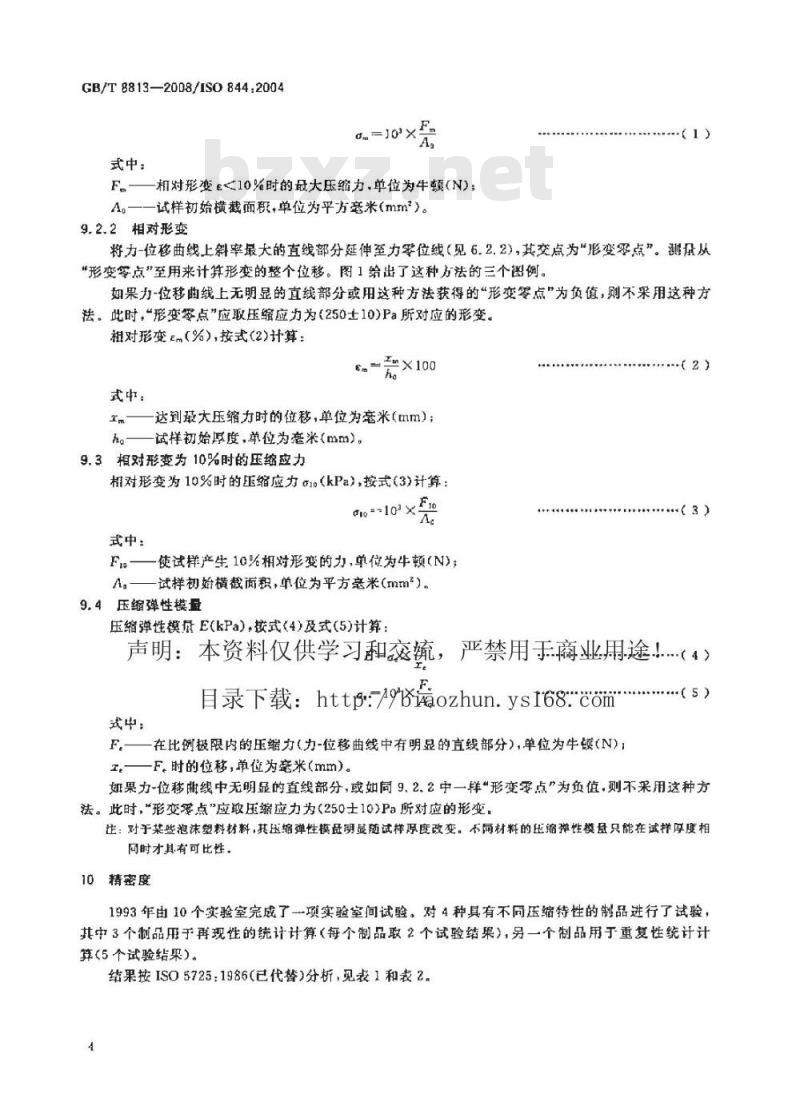 GB/T 8813-2008 硬质泡沫塑料压缩性能的测定